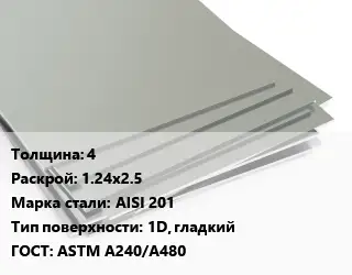 Лист нержавеющий 4 1.24х2.5 Сталь: AISI 201 Тип:1D, гладкий ASTM A240/A480